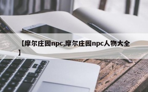【摩尔庄园npc,摩尔庄园npc人物大全】