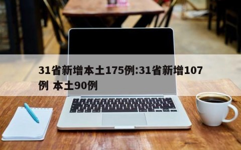 31省新增本土175例:31省新增107例 本土90例