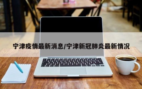 宁津疫情最新消息/宁津新冠肺炎最新情况