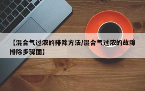 【混合气过浓的排除方法/混合气过浓的故障排除步骤图】