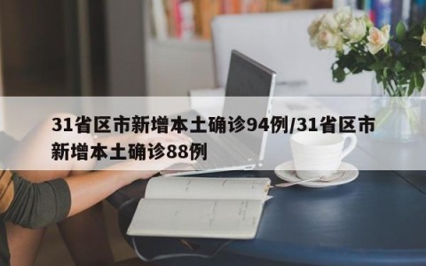 31省区市新增本土确诊94例/31省区市新增本土确诊88例