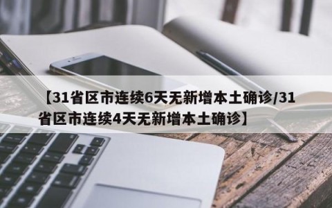 【31省区市连续6天无新增本土确诊/31省区市连续4天无新增本土确诊】