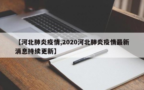 【河北肺炎疫情,2020河北肺炎疫情最新消息持续更新】