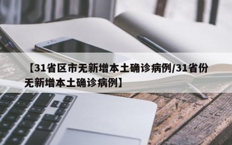 【31省区市无新增本土确诊病例/31省份无新增本土确诊病例】