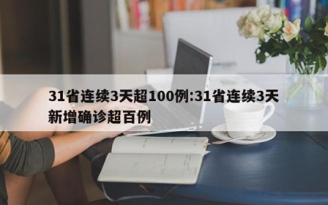 31省连续3天超100例:31省连续3天新增确诊超百例