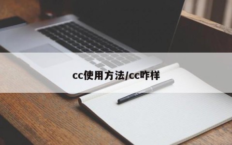 cc使用方法/cc咋样