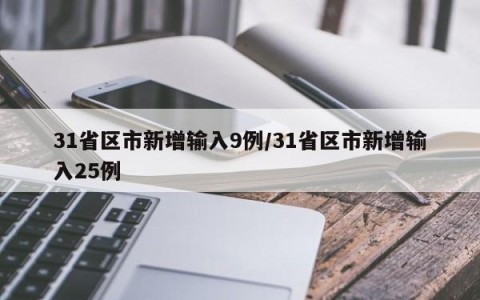 31省区市新增输入9例/31省区市新增输入25例