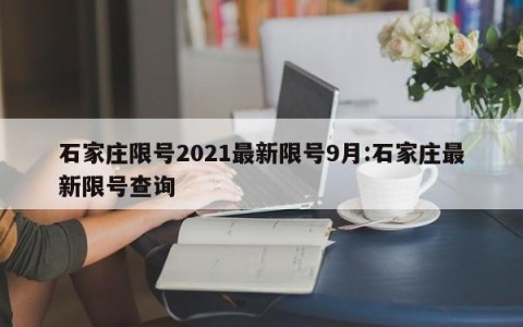 石家庄限号2021最新限号9月:石家庄最新限号查询