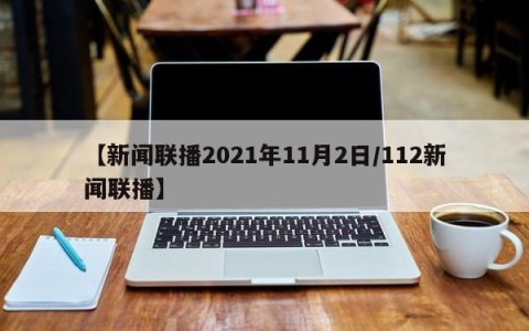 【新闻联播2021年11月2日/112新闻联播】