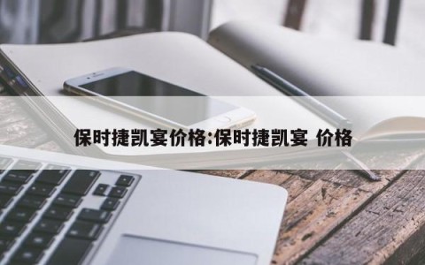 保时捷凯宴价格:保时捷凯宴 价格