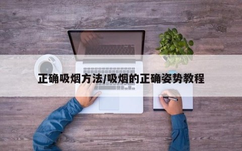正确吸烟方法/吸烟的正确姿势教程