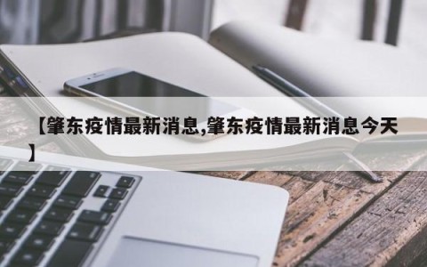 【肇东疫情最新消息,肇东疫情最新消息今天】