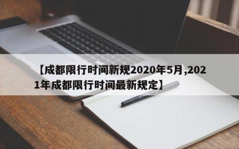【成都限行时间新规2020年5月,2021年成都限行时间最新规定】