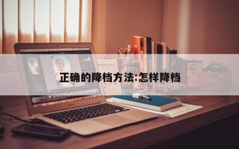 正确的降档方法:怎样降档