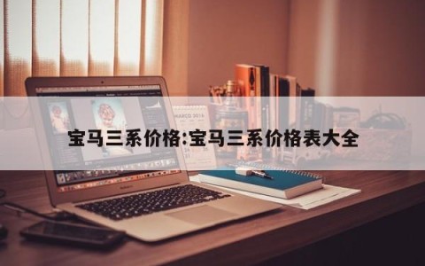 宝马三系价格:宝马三系价格表大全