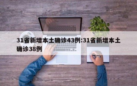 31省新增本土确诊43例:31省新增本土确诊38例