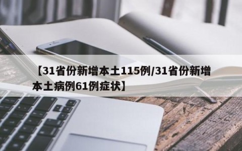 【31省份新增本土115例/31省份新增本土病例61例症状】