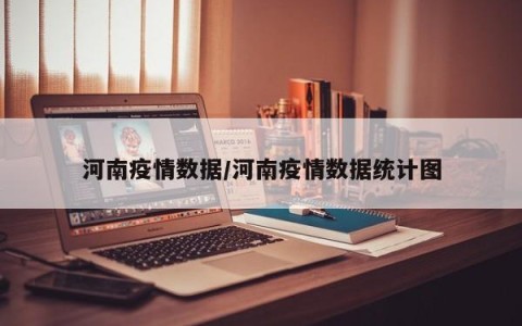 河南疫情数据/河南疫情数据统计图