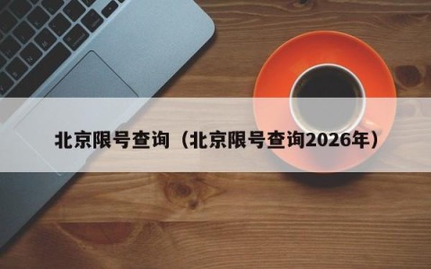 北京限号查询（北京限号查询2026年）