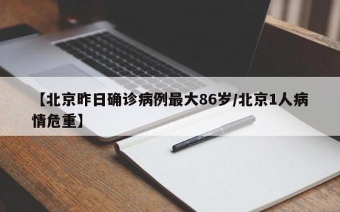 【北京昨日确诊病例最大86岁/北京1人病情危重】