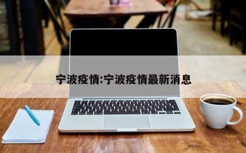 宁波疫情:宁波疫情最新消息