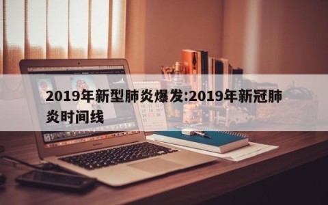 2019年新型肺炎爆发:2019年新冠肺炎时间线