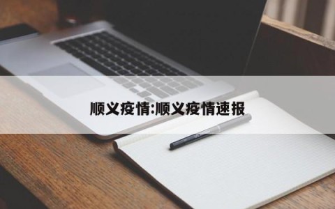 顺义疫情:顺义疫情速报