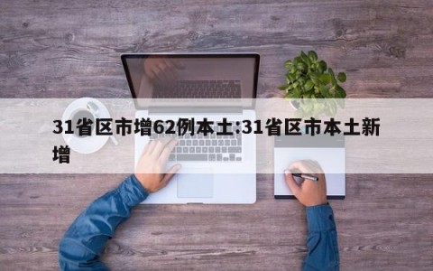 31省区市增62例本土:31省区市本土新增