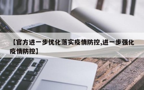 【官方进一步优化落实疫情防控,进一步强化疫情防控】