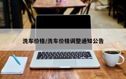洗车价格/洗车价格调整通知公告