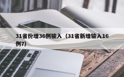 31省份增36例输入（31省新增输入16例7）