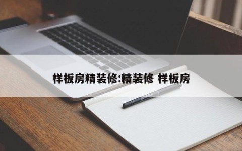 样板房精装修:精装修 样板房