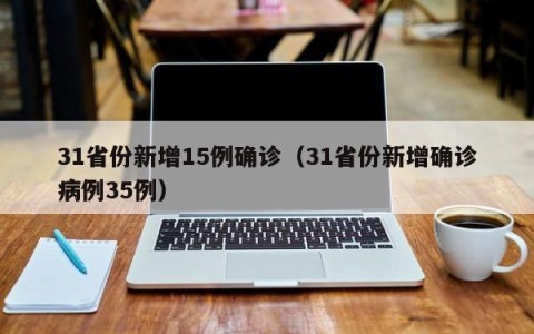 31省份新增15例确诊（31省份新增确诊病例35例）