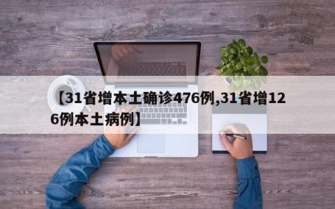 【31省增本土确诊476例,31省增126例本土病例】