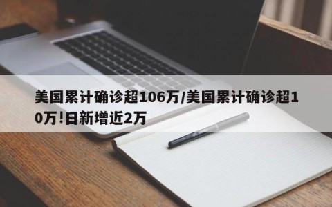 美国累计确诊超106万/美国累计确诊超10万!日新增近2万