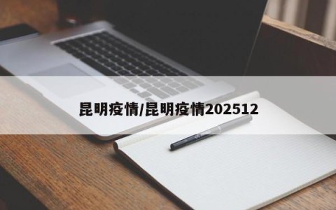 昆明疫情/昆明疫情202512